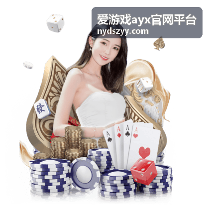 爱游戏ayx官网平台新手操作步骤清单